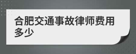 合肥交通事故律师费用多少