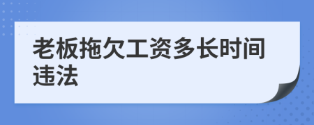 老板拖欠工资多长时间违法