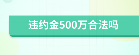 违约金500万合法吗