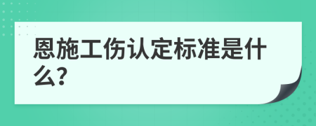 恩施工伤认定标准是什么？