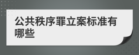公共秩序罪立案标准有哪些