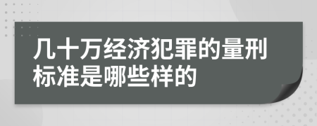 几十万经济犯罪的量刑标准是哪些样的