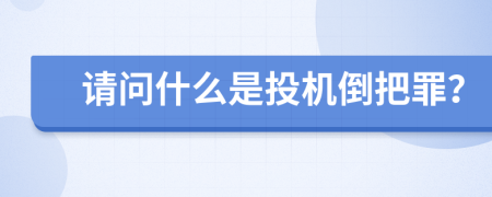 请问什么是投机倒把罪？