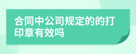 合同中公司规定的的打印章有效吗