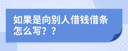 如果是向别人借钱借条怎么写？？