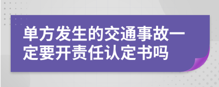 单方发生的交通事故一定要开责任认定书吗