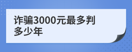 诈骗3000元最多判多少年