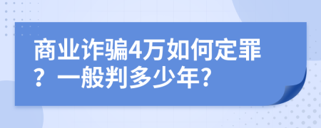 商业诈骗4万如何定罪？一般判多少年?