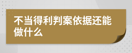 不当得利判案依据还能做什么