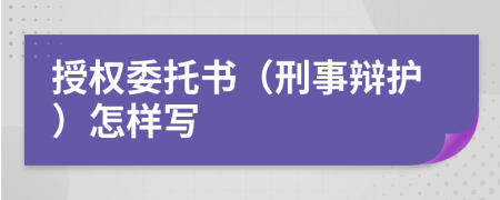 授权委托书（刑事辩护）怎样写