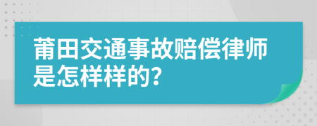 莆田交通事故赔偿律师是怎样样的？