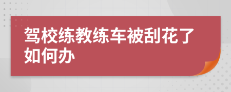 驾校练教练车被刮花了如何办