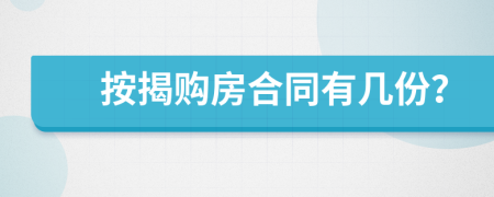 按揭购房合同有几份？