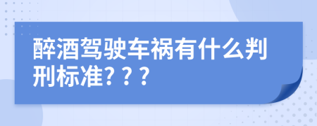 醉酒驾驶车祸有什么判刑标准? ? ?