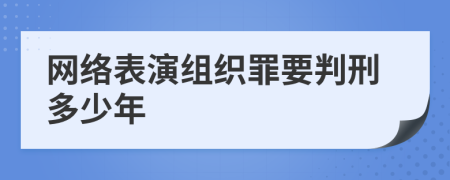 网络表演组织罪要判刑多少年