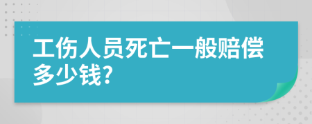 工伤人员死亡一般赔偿多少钱?