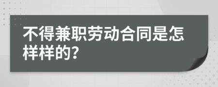 不得兼职劳动合同是怎样样的？