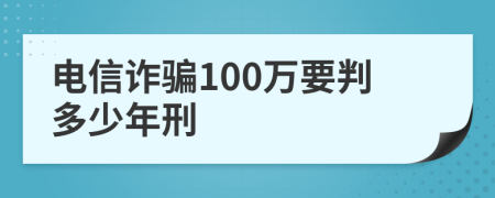 电信诈骗100万要判多少年刑