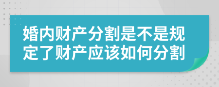 婚内财产分割是不是规定了财产应该如何分割