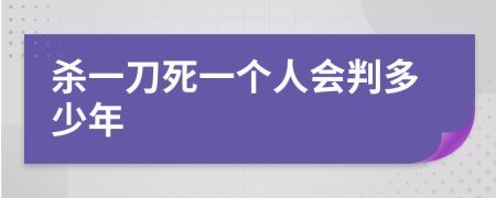 杀一刀死一个人会判多少年