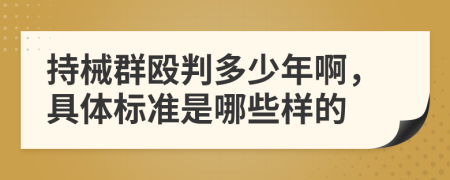 持械群殴判多少年啊，具体标准是哪些样的