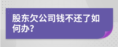 股东欠公司钱不还了如何办？