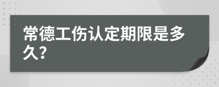 常德工伤认定期限是多久？