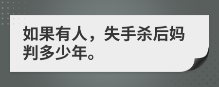 如果有人，失手杀后妈判多少年。