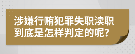 涉嫌行贿犯罪失职渎职到底是怎样判定的呢？