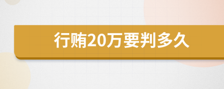 行贿20万要判多久