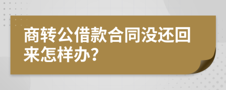 商转公借款合同没还回来怎样办？