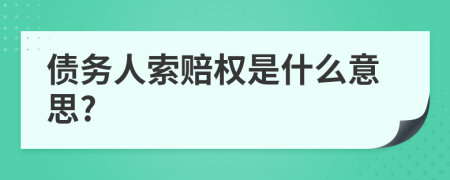 债务人索赔权是什么意思?