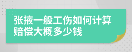 张掖一般工伤如何计算赔偿大概多少钱