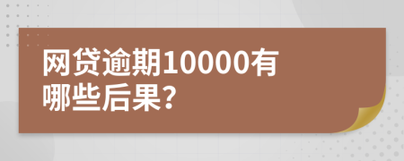 网贷逾期10000有哪些后果？