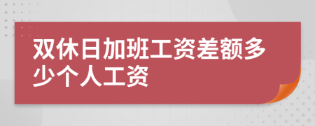 双休日加班工资差额多少个人工资