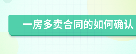 一房多卖合同的如何确认