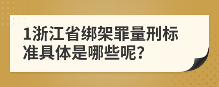 1浙江省绑架罪量刑标准具体是哪些呢？