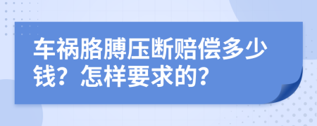 车祸胳膊压断赔偿多少钱？怎样要求的？