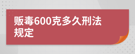 贩毒600克多久刑法规定