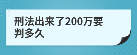 刑法出来了200万要判多久