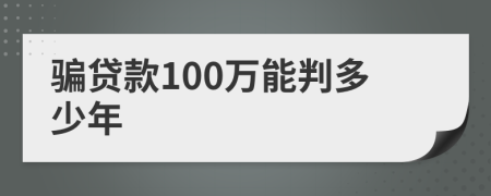 骗贷款100万能判多少年