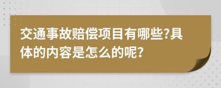 交通事故赔偿项目有哪些?具体的内容是怎么的呢？