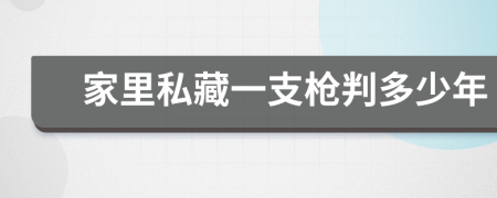 家里私藏一支枪判多少年