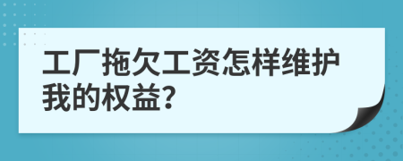 工厂拖欠工资怎样维护我的权益？