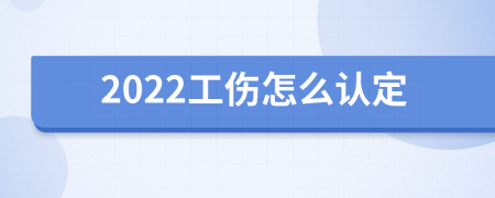 2022工伤怎么认定