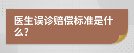 医生误诊赔偿标准是什么?