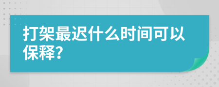 打架最迟什么时间可以保释？