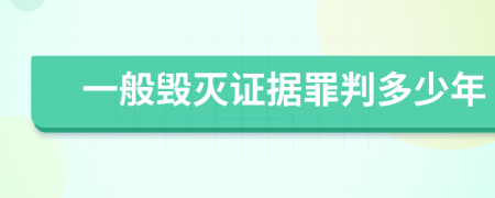 一般毁灭证据罪判多少年