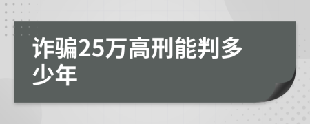 诈骗25万高刑能判多少年