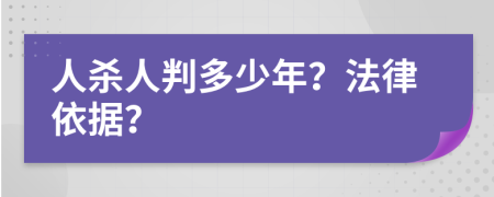人杀人判多少年？法律依据？